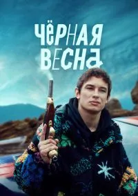 Чёрная весна (сериал 2022) смотреть онлайн бесплатно Лордфильм