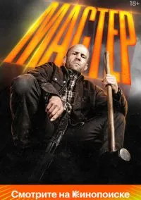 Мастер (фильм 2025) смотреть онлайн бесплатно Лордфильм