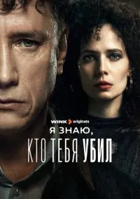 Я знаю, кто тебя убил (сериал 2024) смотреть онлайн бесплатно Лордфильм
