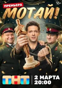 Мотай! (сериал 2026) 1-4 серия смотреть онлайн бесплатно Лордфильм